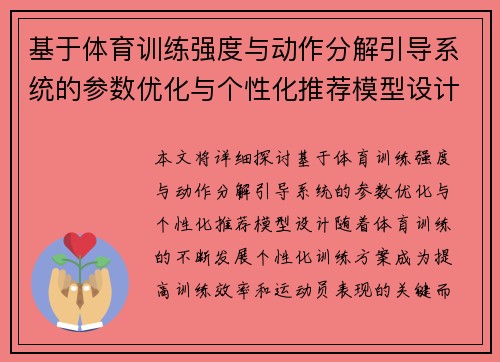 基于体育训练强度与动作分解引导系统的参数优化与个性化推荐模型设计