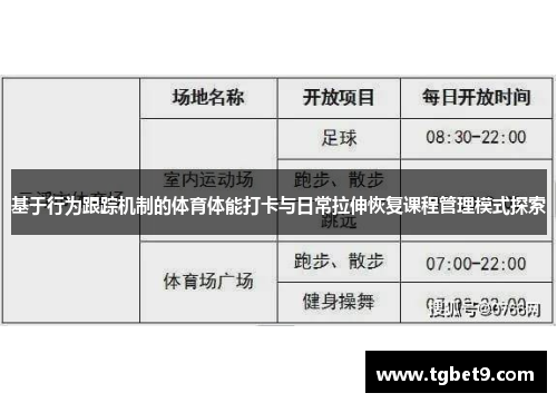 基于行为跟踪机制的体育体能打卡与日常拉伸恢复课程管理模式探索