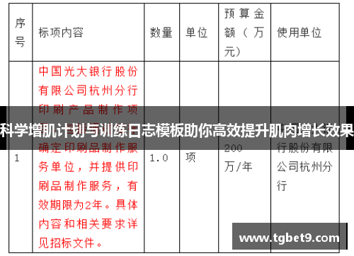 科学增肌计划与训练日志模板助你高效提升肌肉增长效果