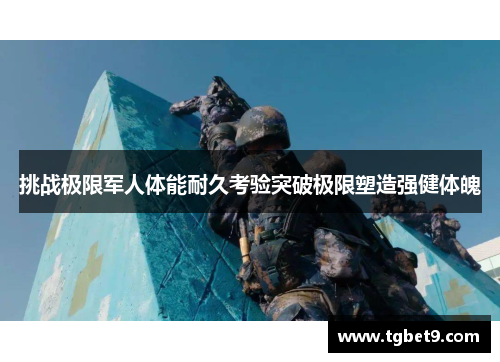 挑战极限军人体能耐久考验突破极限塑造强健体魄