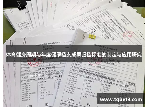 体育健身周期与年度健康档案成果归档标准的制定与应用研究